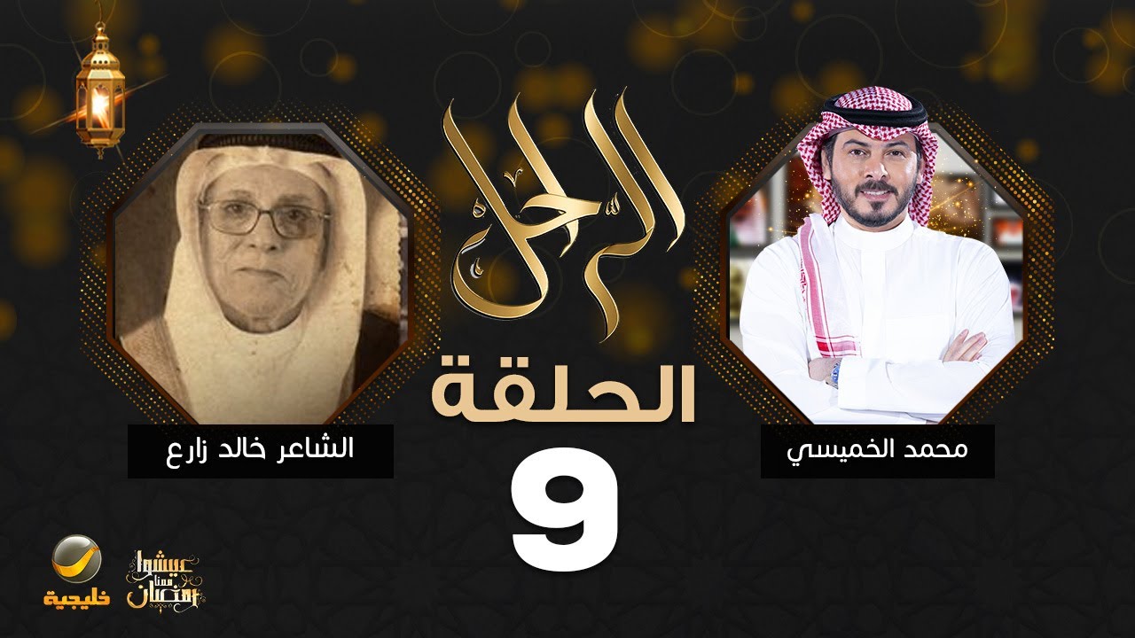 سيرة وحياة الإعلامي والشاعر الراحل خالد زارع رحمه الله في برنامج الراحل مع محمد الخميسي
