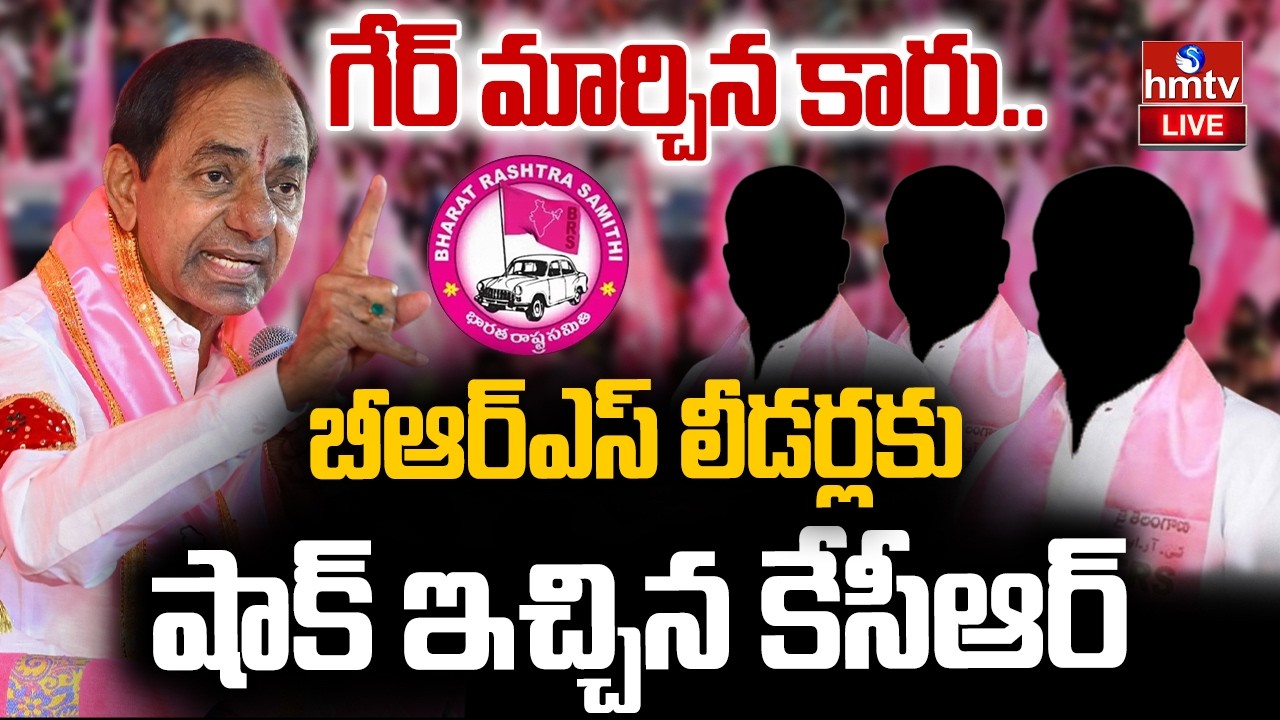 🔴LIVE : బీఆర్ఎస్ లీడర్లకు కేసీఆర్ బిగ్ షాక్ ! | BRS Leaders | KCR | hmtv