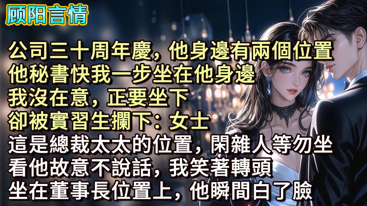 公司三十周年慶，他身邊有兩個位置。他秘書快我一步坐在他身邊，我沒在意，正要坐下，卻被實習生攔下：「女士，這是總裁太太的位置，閑雜人等勿坐。」看他故意不說話，我笑著轉頭，坐在董事長位置上，他瞬間白了臉