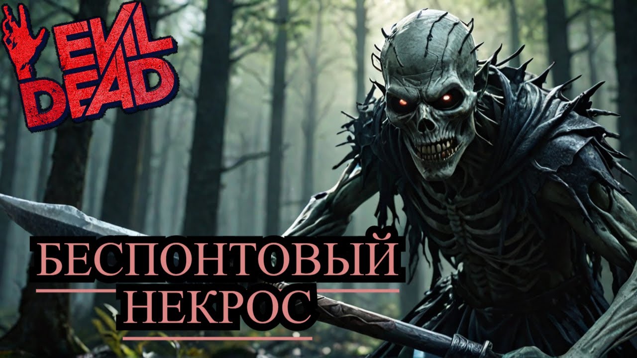 Evil Dead The Game - Немощный Некрос
