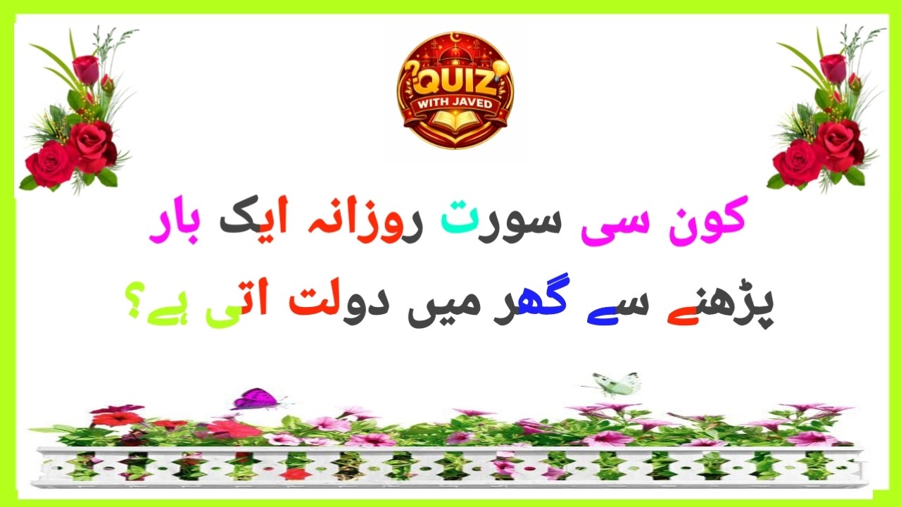 Urdu Quiz - Islamic Questions and answers Urdu - Islamic paheli - Islamic sawal jawab QuizwithJaved