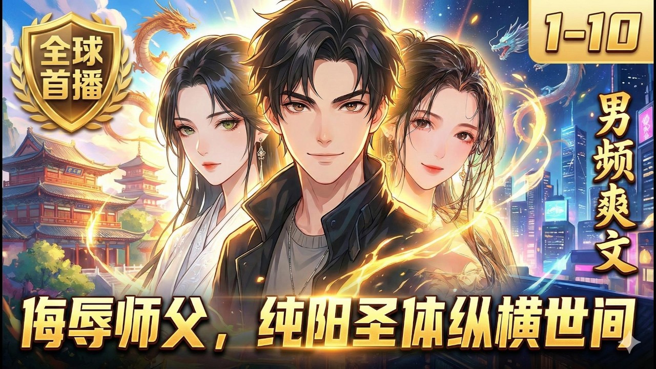 《侮辱师父，纯阳圣体纵横世间》 咸猪手亵渎美女师父被赶下山？下山即无敌！五千年第一纯阳圣体：敢动我妹妹者，必挫骨扬灰！