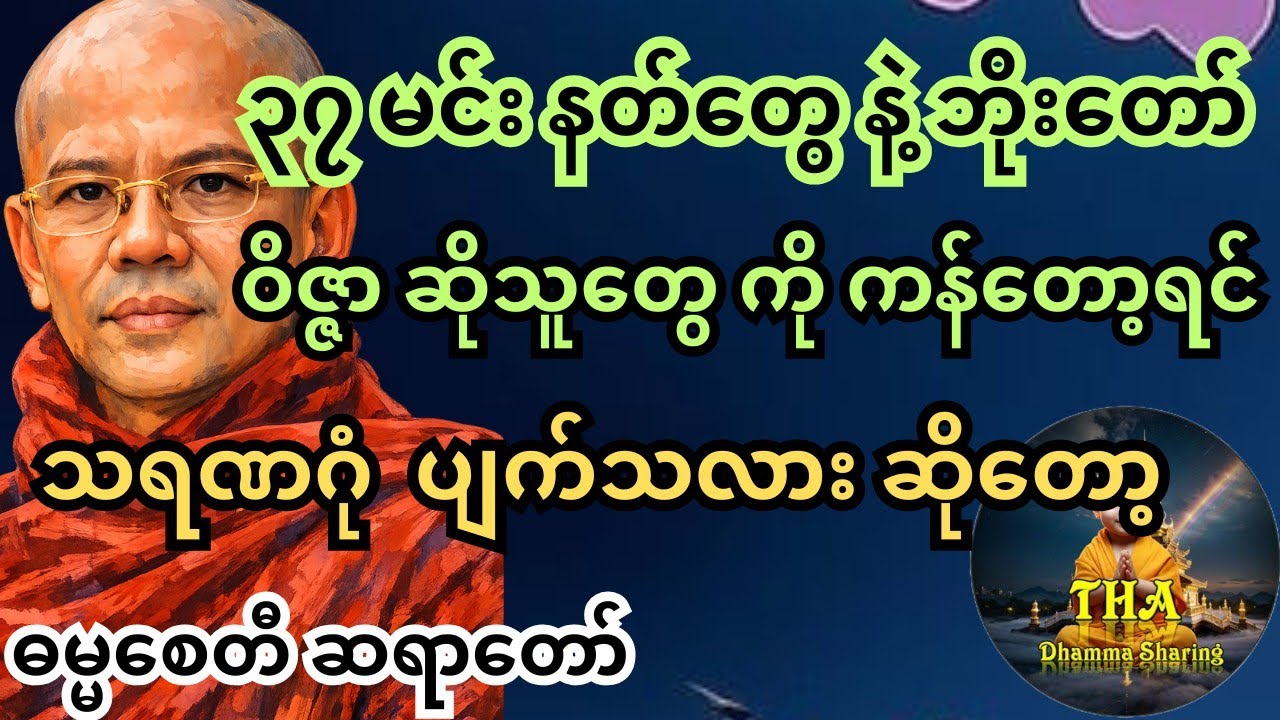 သရဏဂုံ ဆိုင်ရာ အသိများစွာပေးတဲ့ တရား။ The Life of Buddhism (၂) ဓမ္မစေတီ ဆရာတော် #တရားတော်များ #tayar