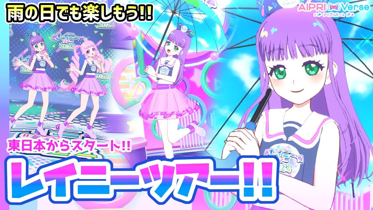 【解説】☔限定パーツが貰える！「レイニーツアー2024（ひがし）」✨✨【アイプリバース ゲームプレイ】