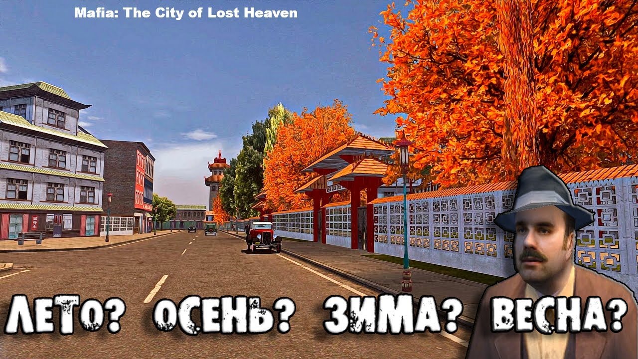 Какое время года в первой Мафии?