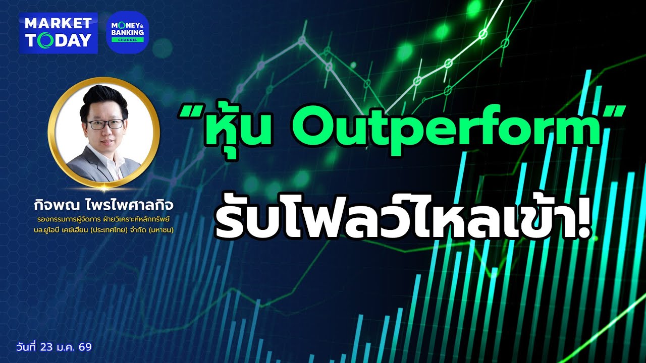 #LIVE ! “หุ้น Outperform” รับโฟลว์ไหลเข้า! | Market Today