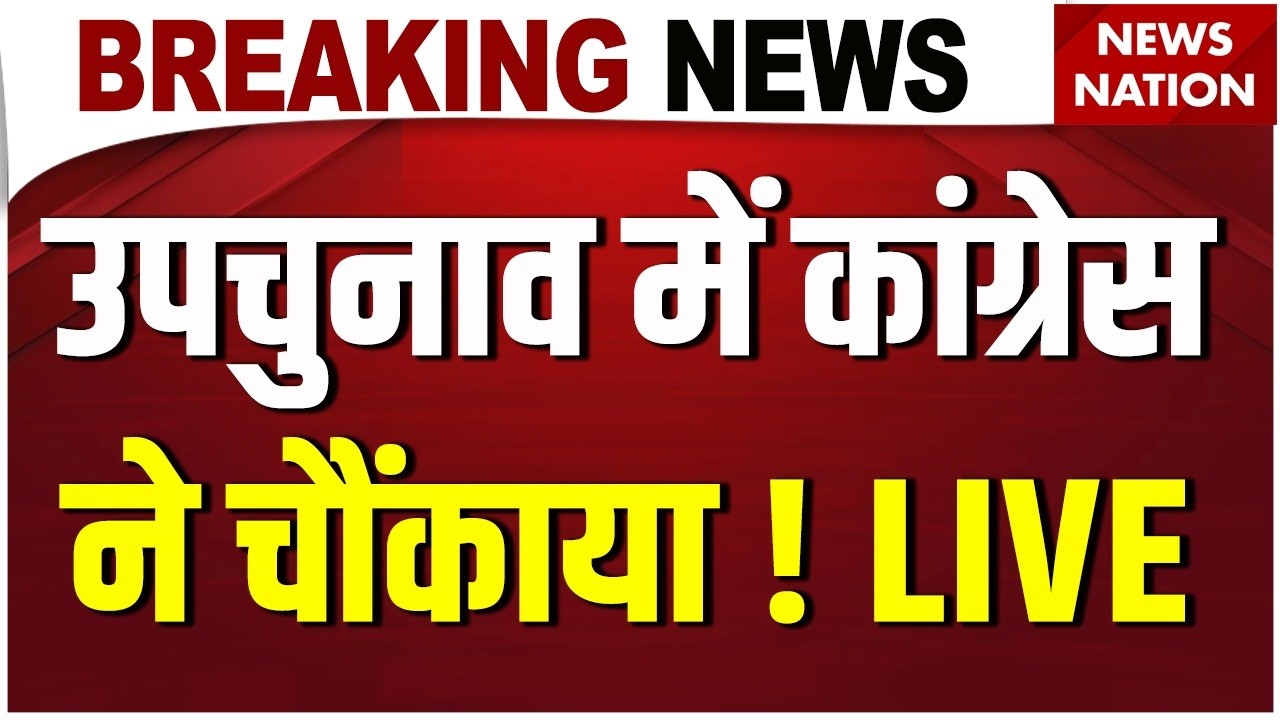 Nandigram By Election Result LIVE: उपचुनाव में कांग्रेस ने चौंकाया! | Rejinagar | Assam By Election