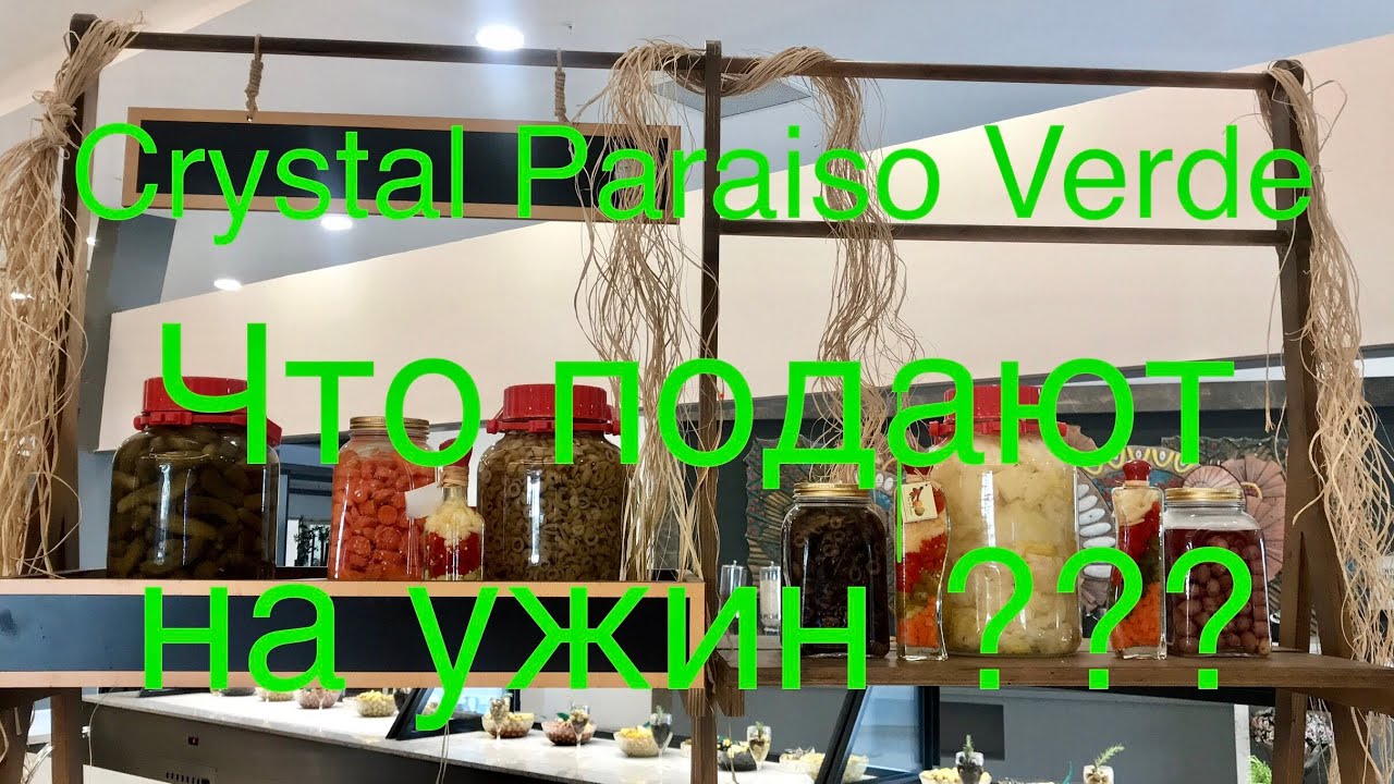 Ужин в отеле Crystal Paraiso Verde Турция#ужинкристалпараисо