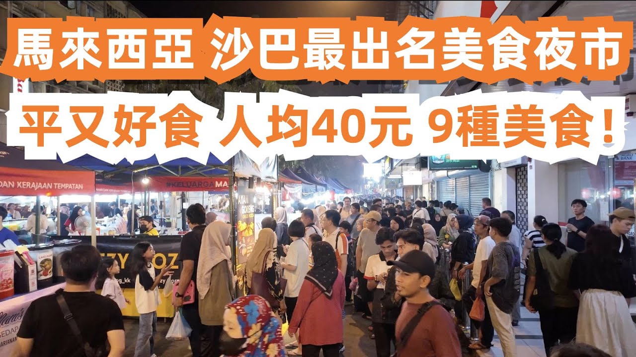 馬來西亞最出名美食夜市！便宜又好食！人均40元9種美食！1元沙嗲3元燒雞翅！20元榴蓮！16元牛肉飯！從未吃過這麼好食！食上癮了！海島餐廳3人消費200元貴嗎？美食吃不停！東馬沙巴亞庇！旅遊美食攻略！
