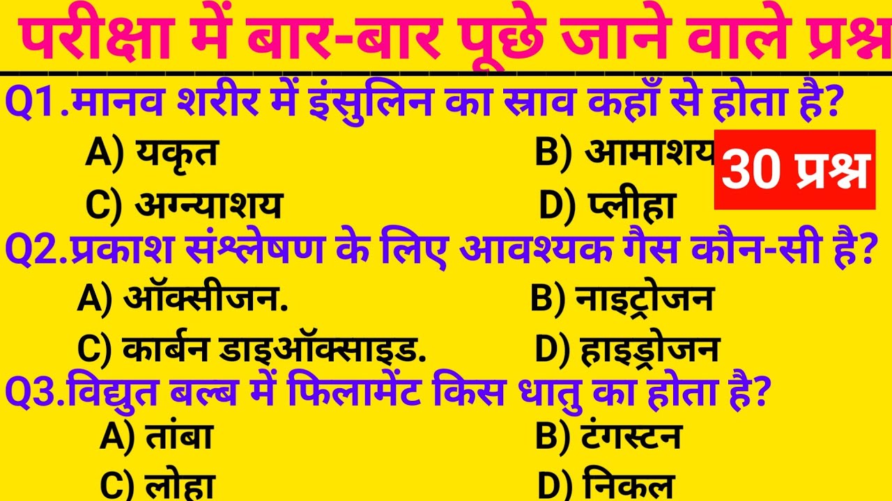 विज्ञान GK टेस्ट  हर परीक्षा के लिए जरूरी || Science GK MCQs || Important Questions for All Exams ? 