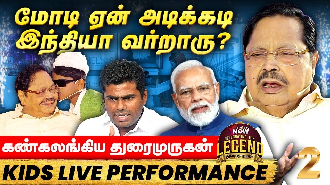 Annamalai பேசக் கூடாது… Seeman பார்த்து பேசணும்..! - Celebrating The Legend Durai Murugan | Modi