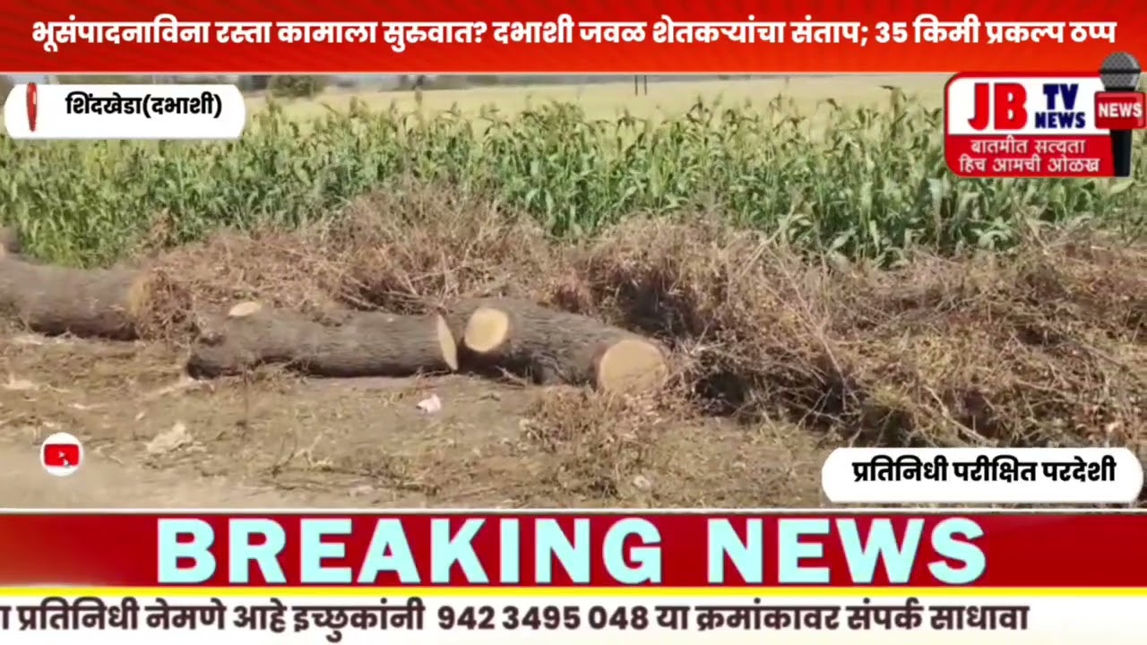 भूसंपादनाविना रस्ता कामाला सुरुवात? दभाशी जवळ शेतकऱ्यांचा संताप; ३५ किमी प्रकल्प ठप्प #jb #news #yt 