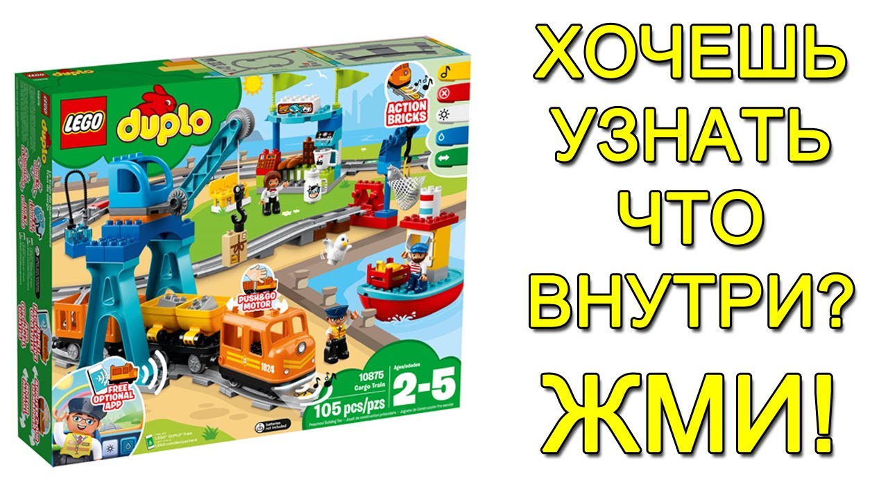 Распаковка обзор Лего Дупло (LEGO Duplo) Грузовой поезд 10875