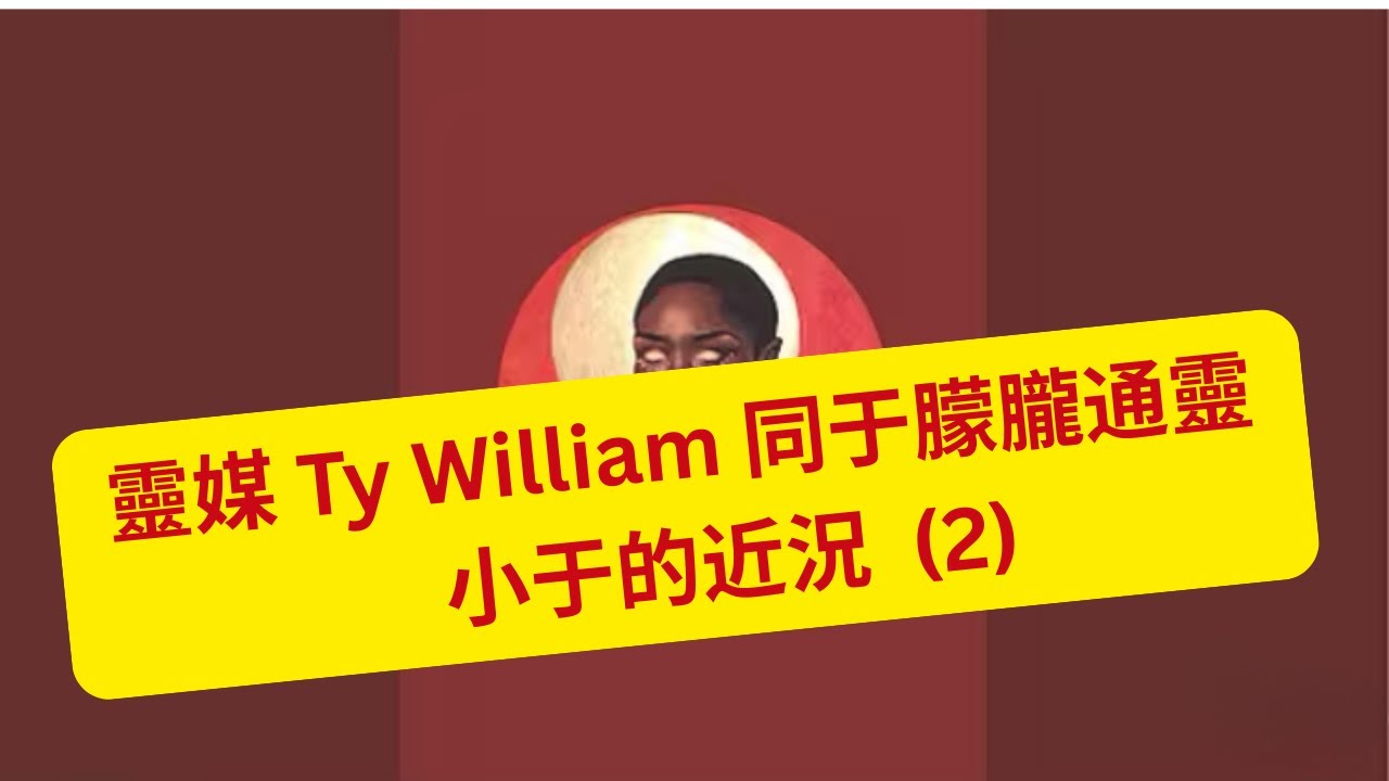 9/1/2026 (2) - 靈媒 Ty William 同于朦朧通靈    小于的近況  (2)    (粵語版)