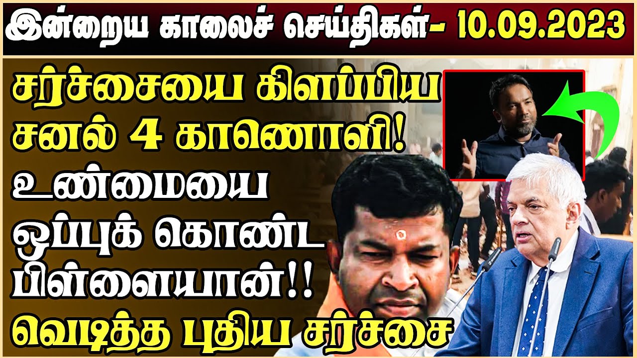 இன்றைய முக்கிய செய்திகள் -10.09.2023 | Sri lanka Tamil News Today | Tamilwin News