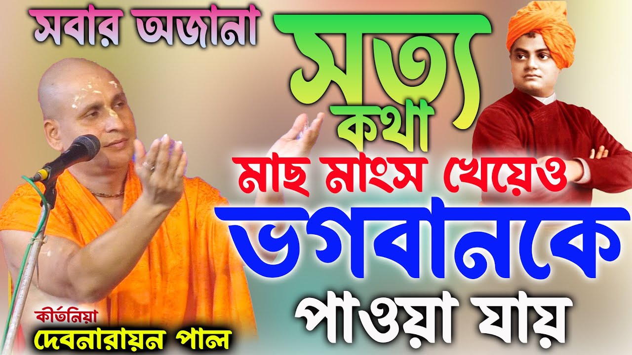 মাছ মাংস খেয়েও ভগবানকে পাওয়া যায় | Debnarayan pal kirtan।দেবনারায়ণ পাল কীর্তন 9836568428