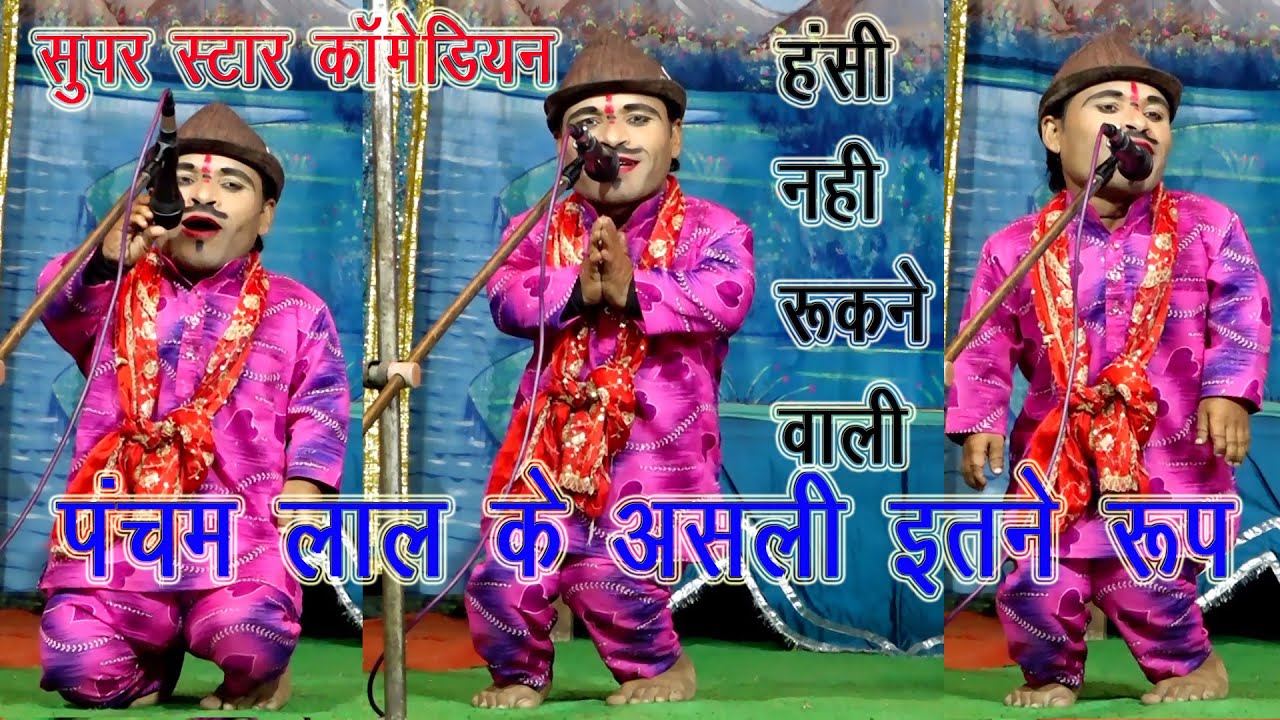 Pancham Albela Comedy||कॉमेडी//पंचम लाल अलबेला/तोड़ी फतेहपुर रामलीला 2022