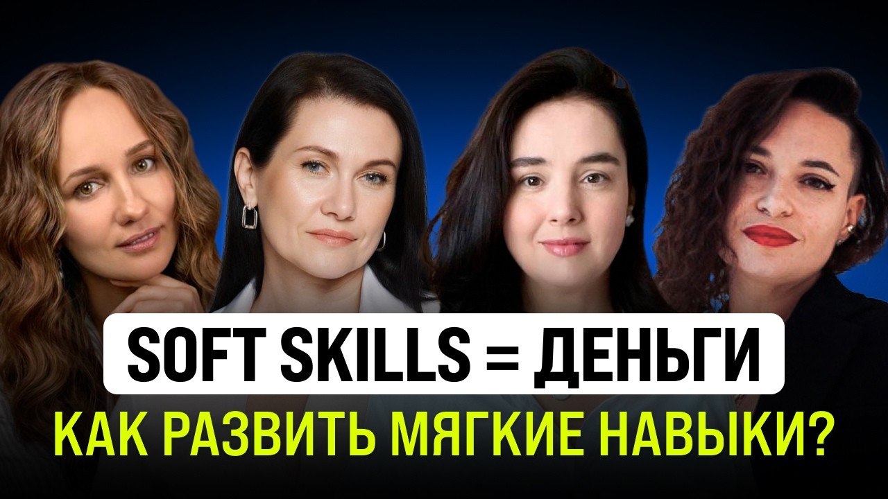 Тебе не повысят зарплату без ЭТИХ НАВЫКОВ. SOFT SKILLS.