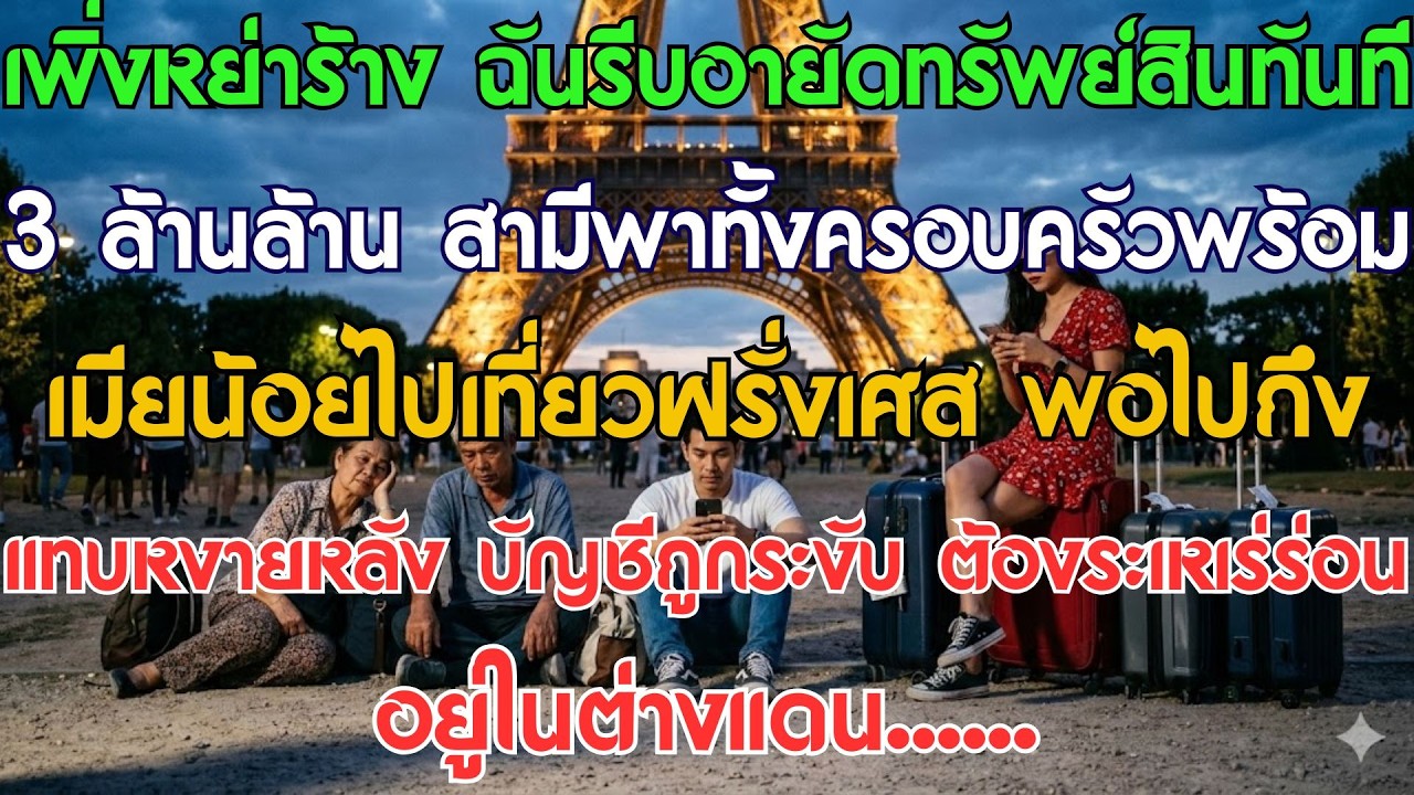 หย่าปุ๊บ อายัด 3 แสนล้านทันที! ปล่อยผัวพาเมียน้อยเที่ยวฝรั่งเศสเก้อ