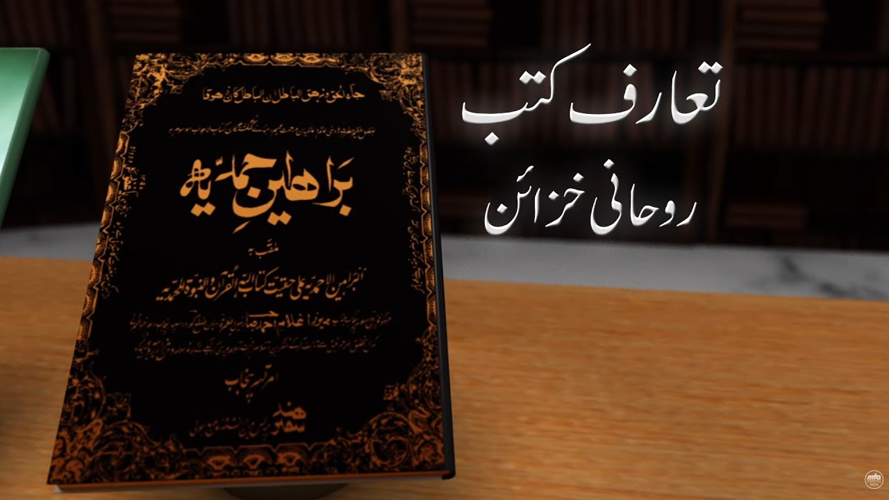 Book Introduction | E18 | Baraheen_e_Ahmadiyya | Ruhani Khazain | Urdu