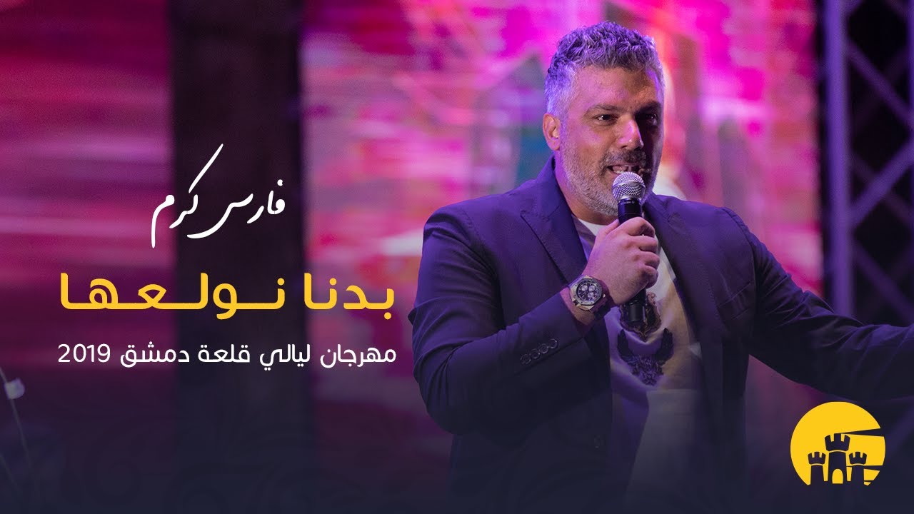فارس كرم - بدنا نولعها - مهرجان ليالي قلعة دمشق - 2019 | Fares Karam - Badna Nwallea