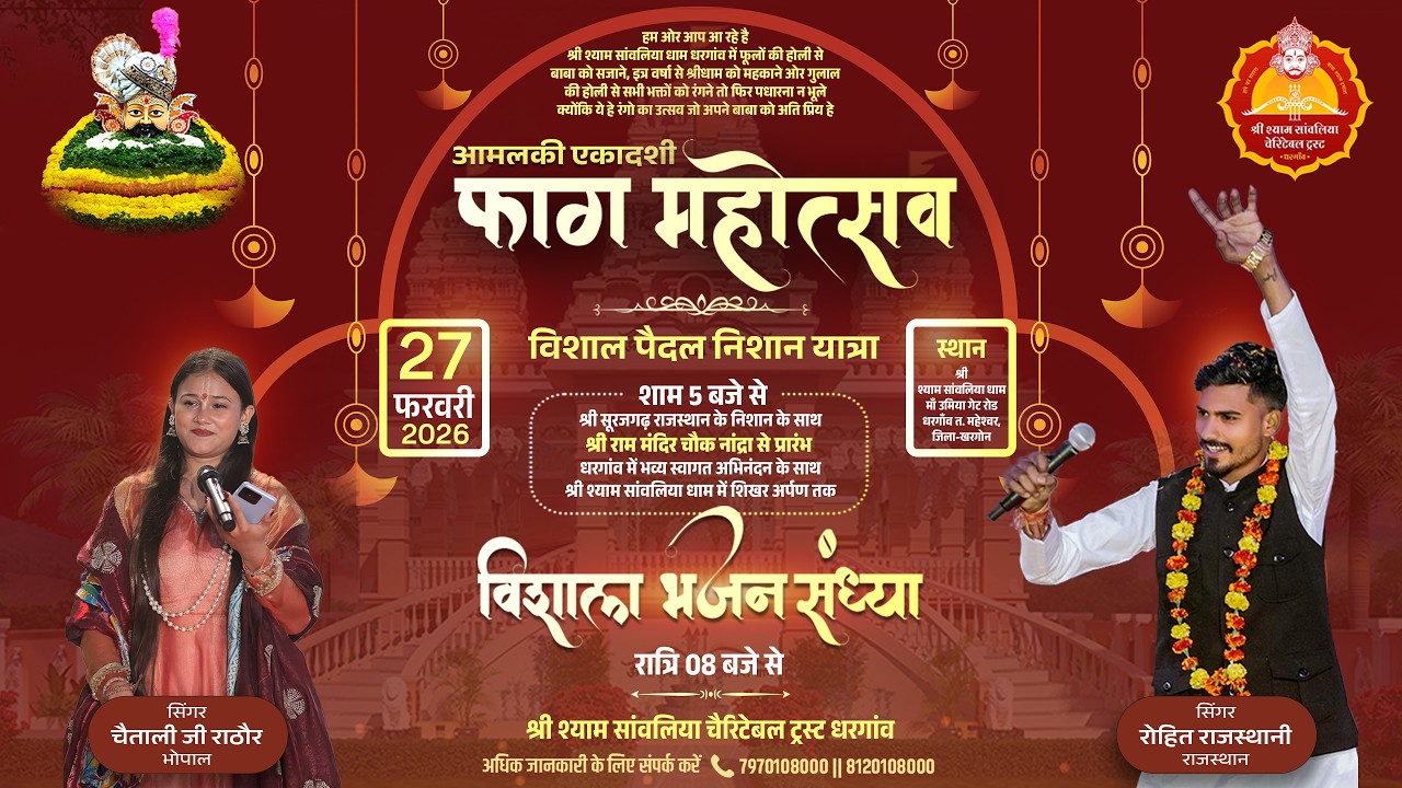 LIVE | आमलकी एकादशी फाग महोत्सव 2026 | विशाल भजन संध्या | श्री श्याम सांवलिया धाम धरगांव