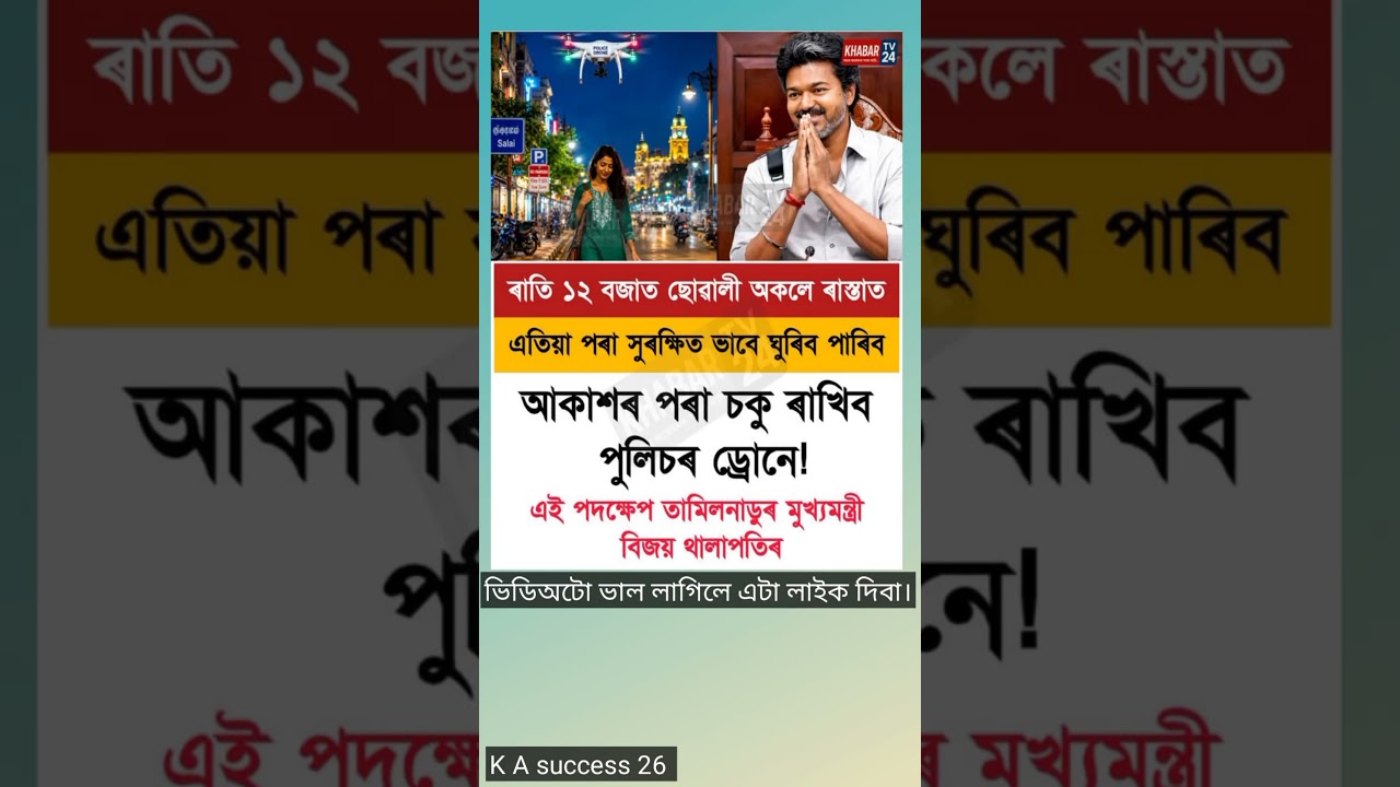 ৰাতি ১২ বজাত ছোৱালী অকলে ৰাস্তাত সুৰক্ষিত ঘুৰিব পাৰিব। #assamesemotivation #viralvideo