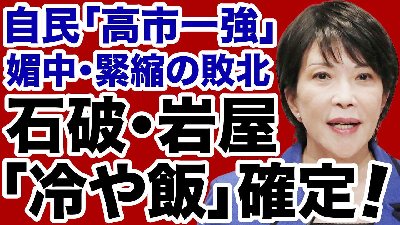 【高市一強】石破茂・岩屋毅「冷や飯確定」震えて眠れ！【デイリーWiLL】