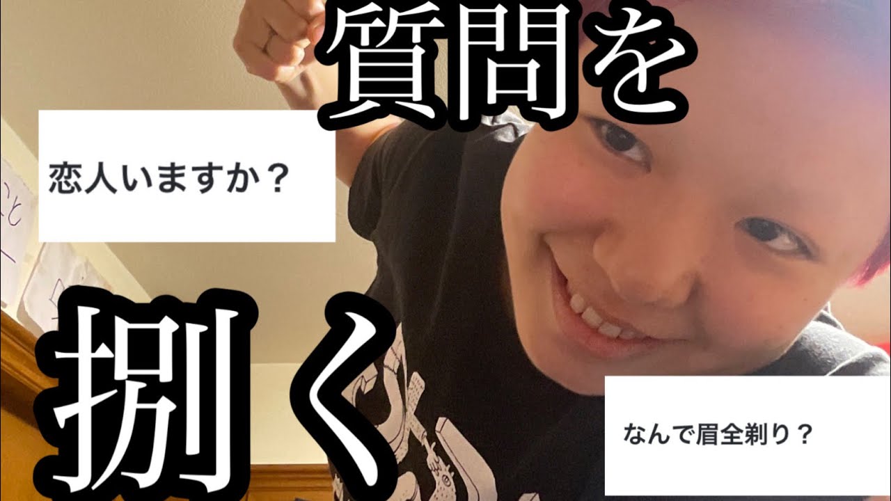 眉全剃り赤髪坊主JKが質問コーナー