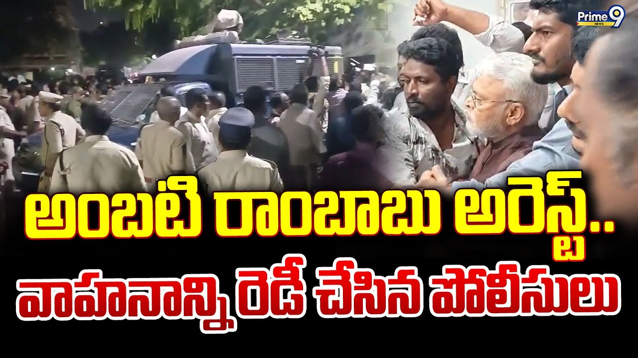 అంబటి రాంబాబు అరెస్ట్.. వాహనాన్ని రెడీ చేసిన పోలీసులు | Ambati Rambabu Arrest | Prime9 News