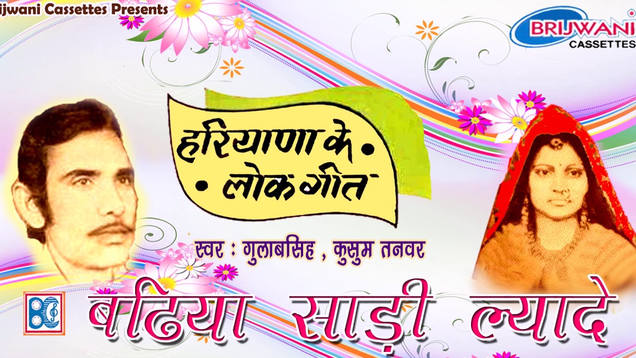 बढ़िया साड़ी ल्यादे  त्यारी ब्याह में जाण की : हरियाणवी लोक गीत :Badhiya Sadi Lyade