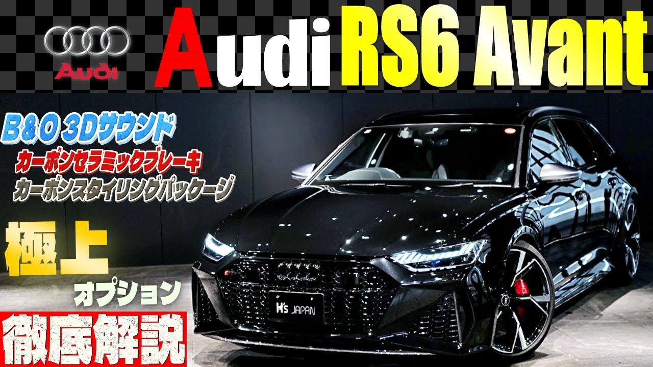 【最強ワゴン】アウディRS6アバントの「極上オプション」が凄すぎた！中古車販売店の試乗レビュー