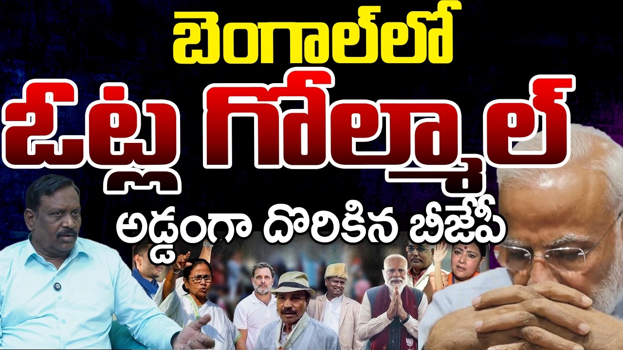 West Bengal Assembly Elections 2026: Tension In BJP? | Telugu Rajyam