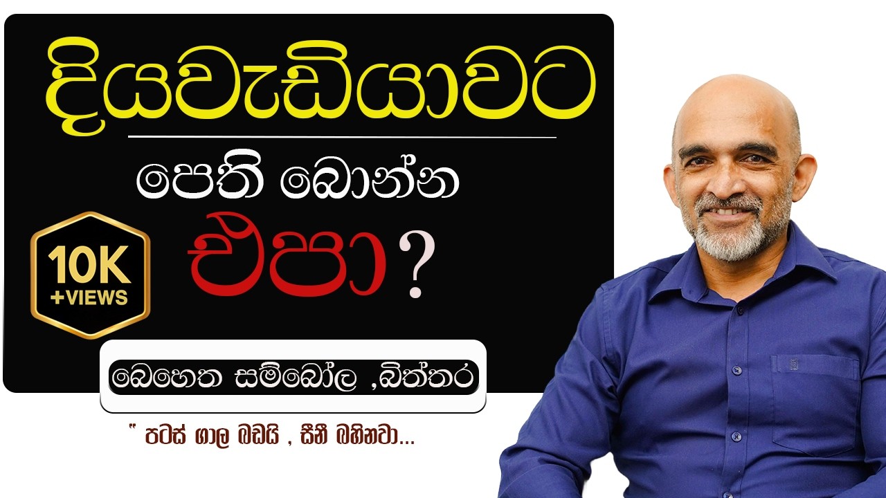 දියවැඩියාවට පෙති  බොන්න එපා | #wannakumethod#hiprasad #වන්නකු#drjanakawannaku #වන්නකු #වන්නකුමෙතඩ්