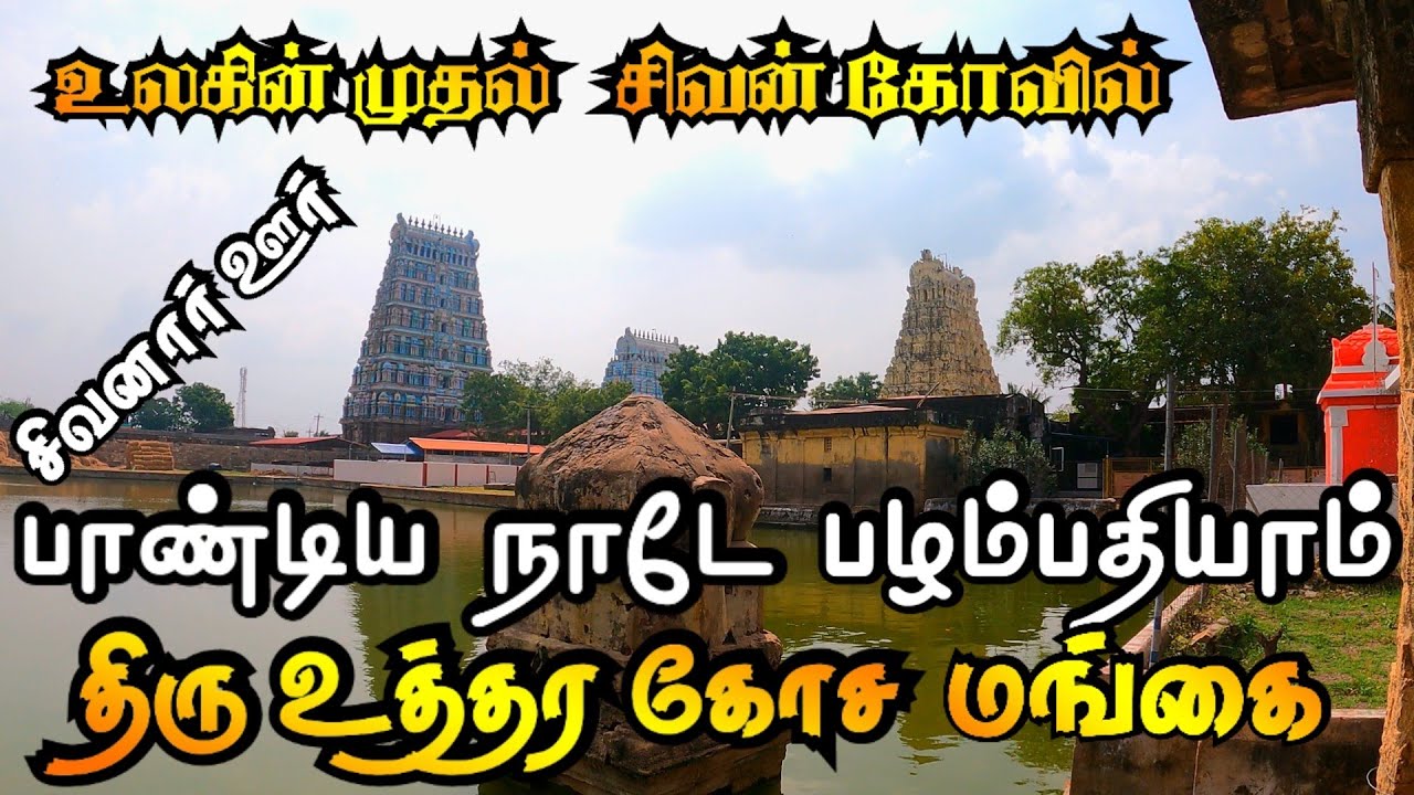 world first sivan temple | உலகின் முதல் சிவன் கோவில் | uthirakosamangai temple