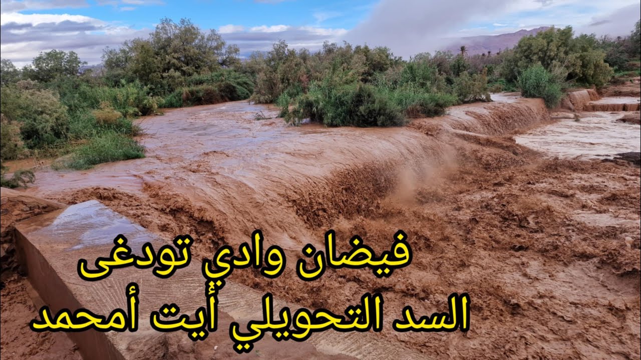 تنغير : فيضان وادي تودغى = السد التحويلي أيت أمحمد