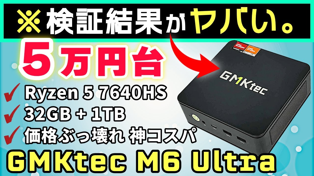 【Intel信者は見ないで】Ryzen 5搭載のGMKtec M6 Ultraがコスパも性能も衝撃すぎた…