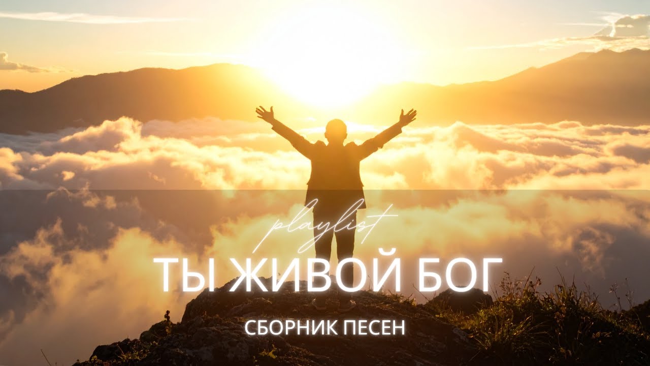 Ты Живой Бог — Христианские песни | Worship альбом | Молитва, вера, надежда