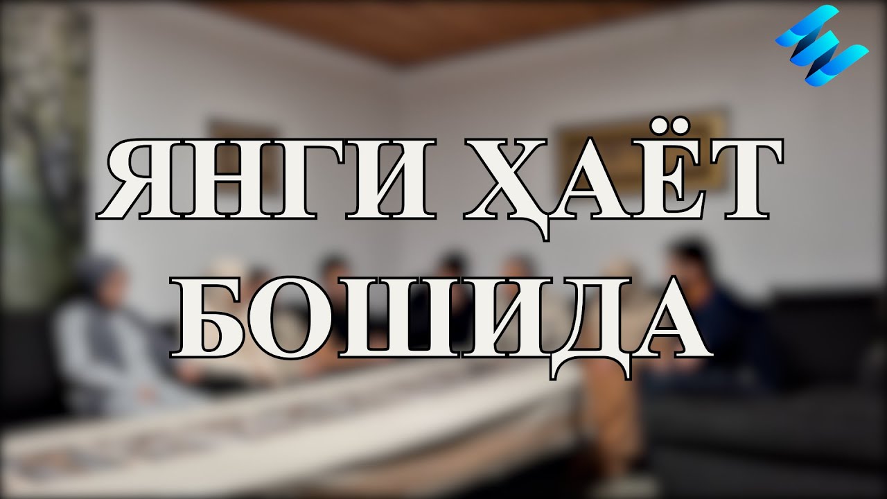 Янги ҳаёт бошида 1