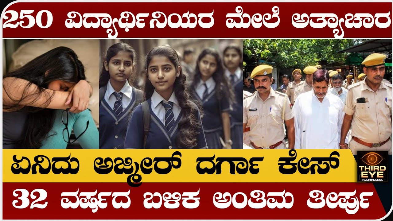 250 ವಿದ್ಯಾರ್ಥಿನಿಯರ ಮೇಲೆ ಅ.ತ್ಯಾಚಾರ- ಏನಿದು ಅಜ್ಮೀರ್ ದರ್ಗಾ ಪ್ರಕರಣ- Ajmer dargah case explained