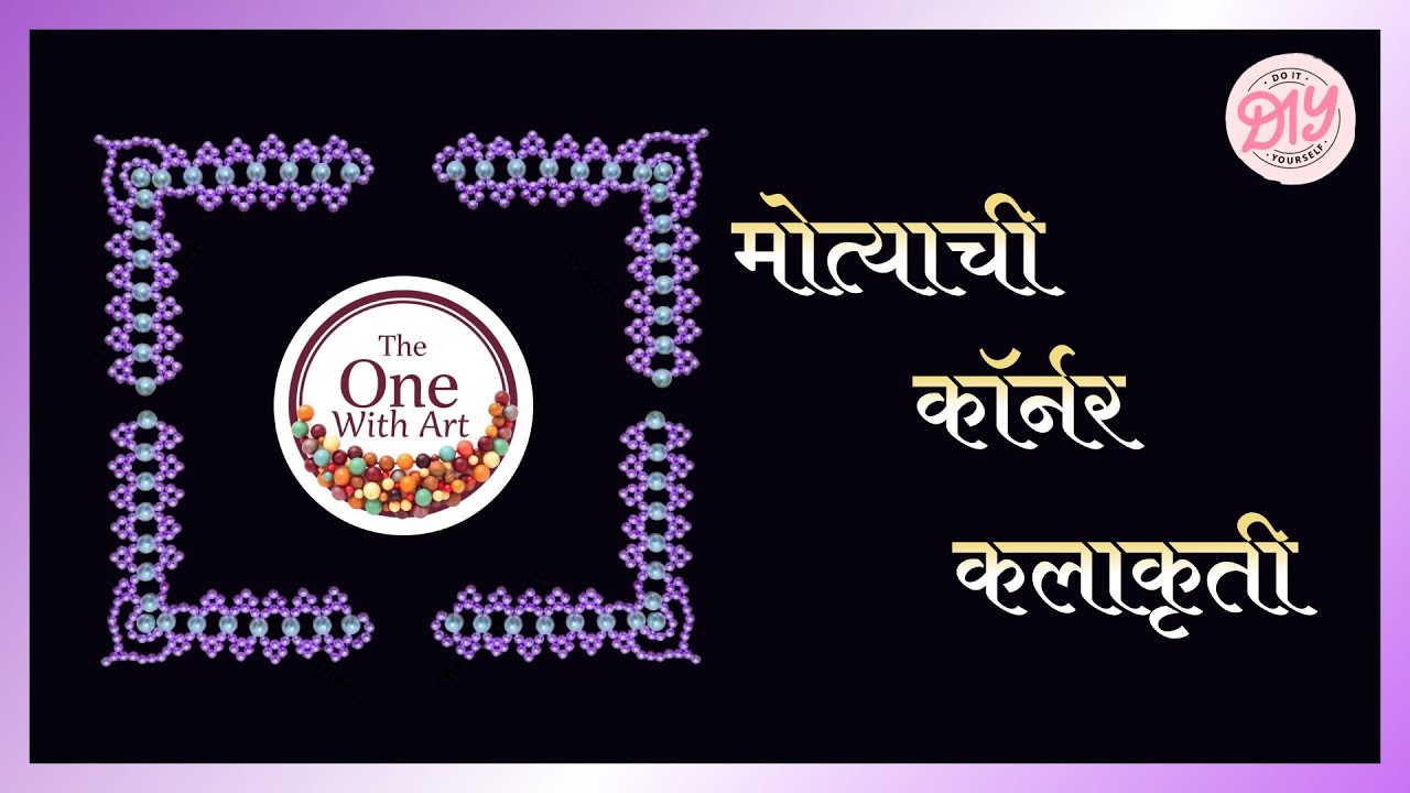 मोत्याची कॉर्नर कलाकृती / Beaded Corner Design (WhatsApp-8080299087)