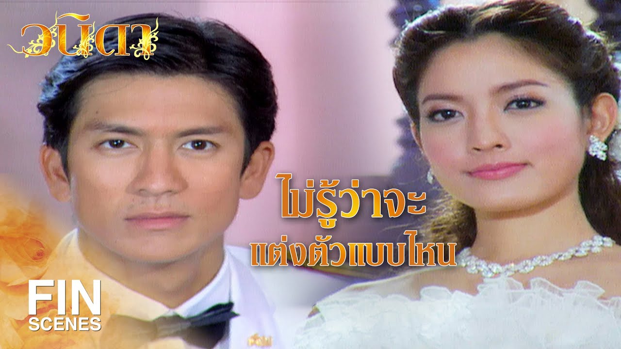 FIN | ฝากบอกด้วยว่าแต่งตัวให้ถูกกาลเทศะ | วนิดา EP.6 | Ch3Thailand