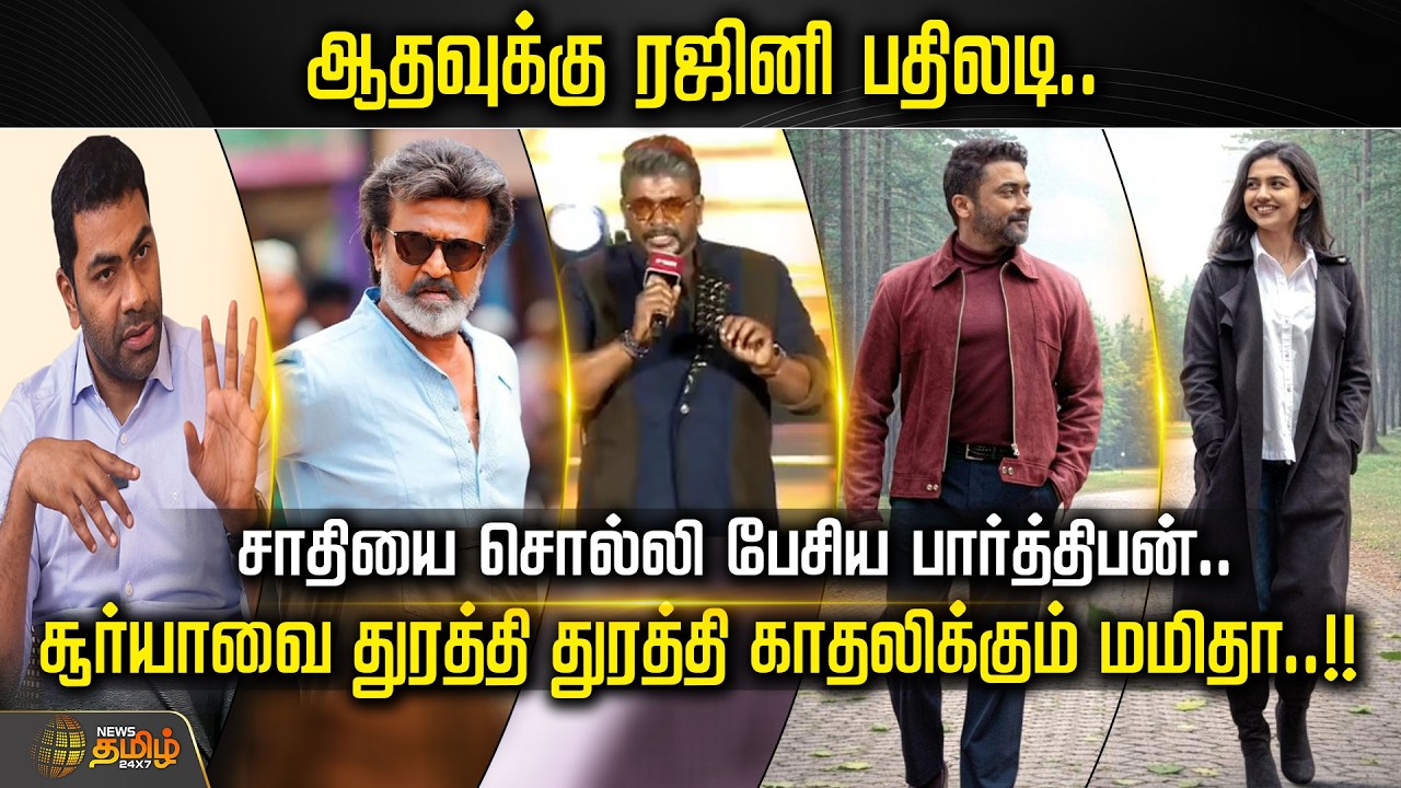ஆதவுக்கு ரஜினி பதிலடி.. சாதியை சொல்லி பேசிய பார்த்திபன்..!! | CinemaNews