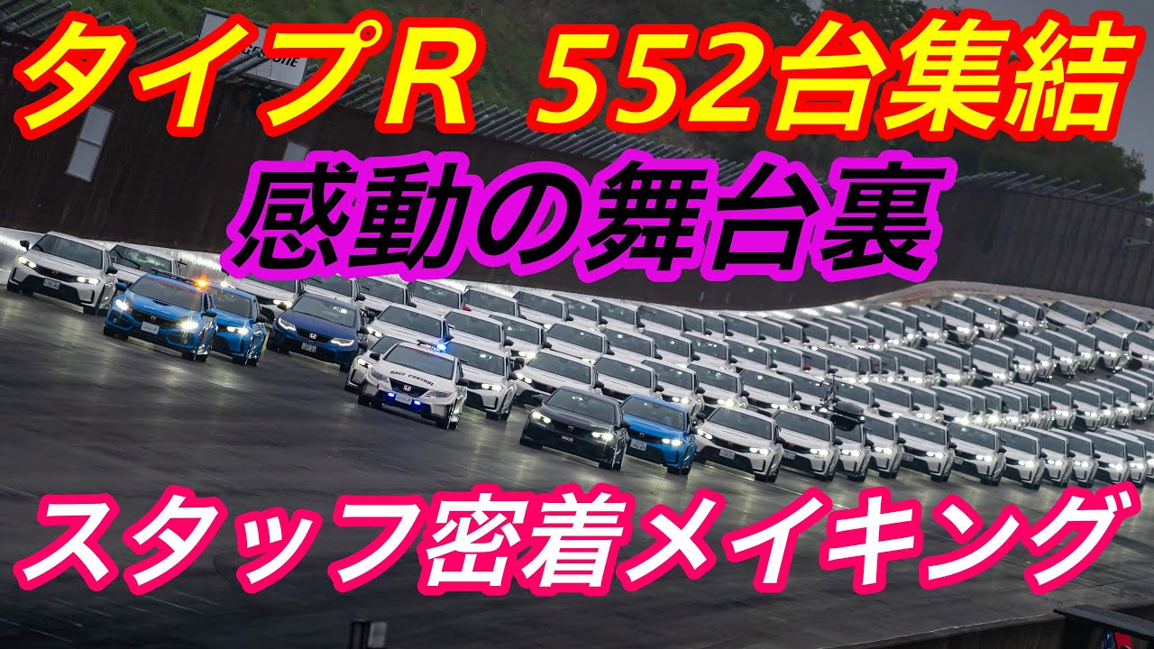 ホンダタイプR 552台集結の舞台裏｜スタッフの情熱に完全密着！Honda All Type R World Meeting 2025