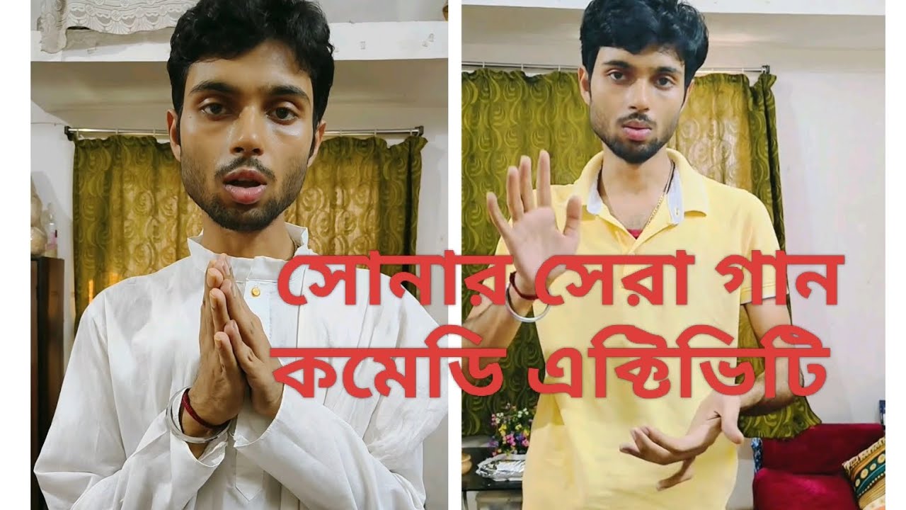 সোনা বাবার গান কমেডি অ্যাক্টিভিটি শেয়ার করলাম @Ricky SPL 