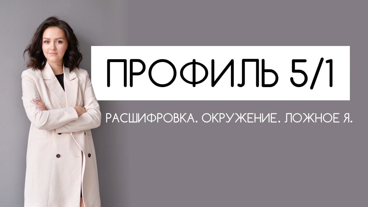 ПРОФИЛЬ 5/1 Дизайн Человека 