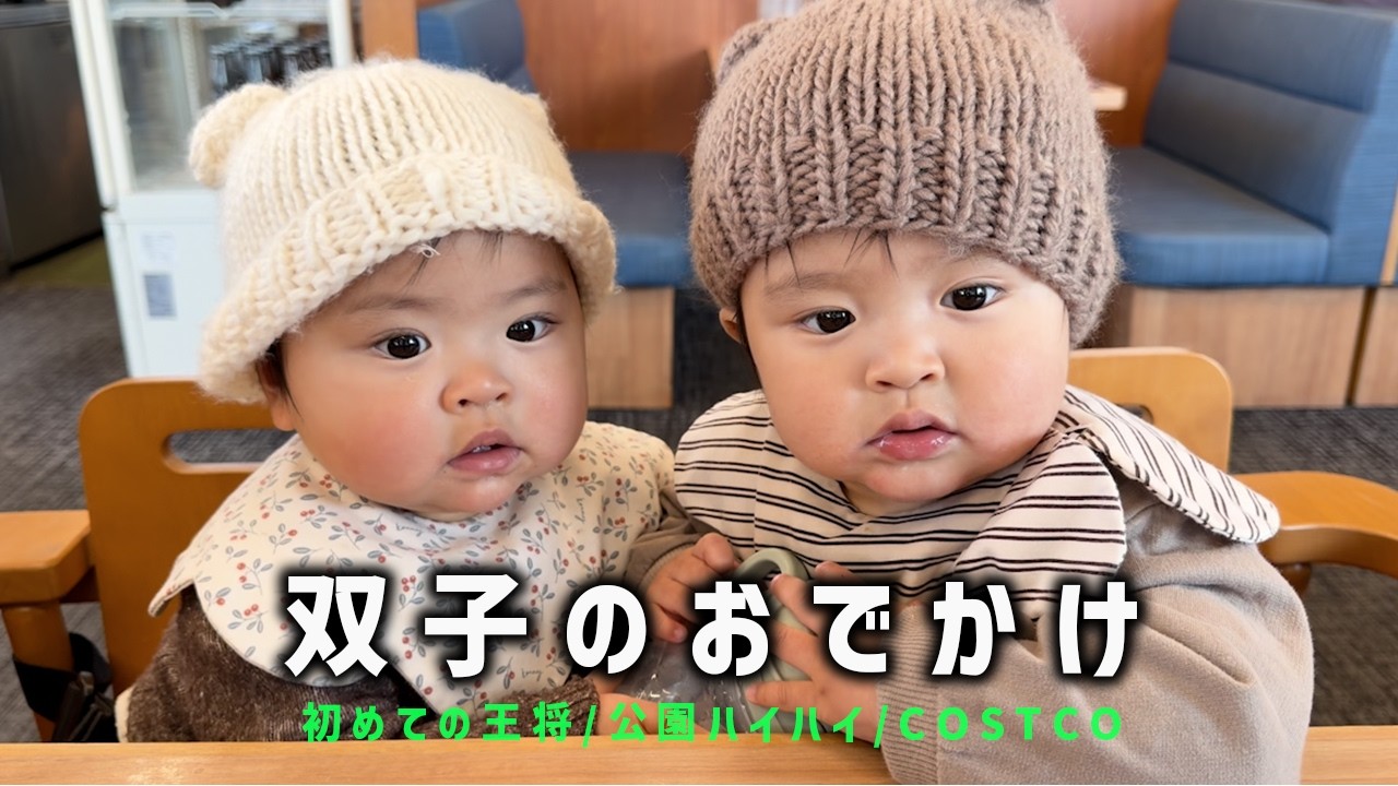 おでかけ中の双子をじっくり観察してみた