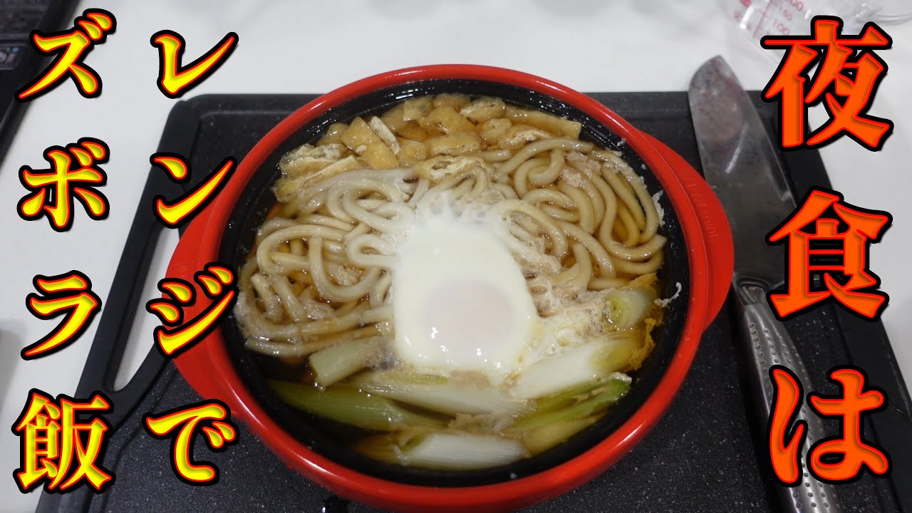 【超簡単】孤独のズボラ飯こそ至高！！【レンジメートプロ】