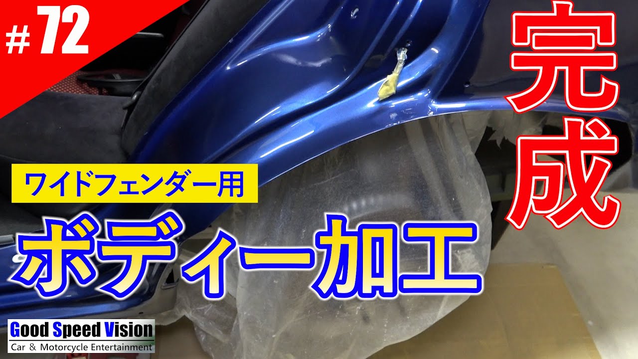 【ランエボ日誌 Act.72】完成！！ワイドフェンダーのためのボディ加工＜外装③ボディ加工＞