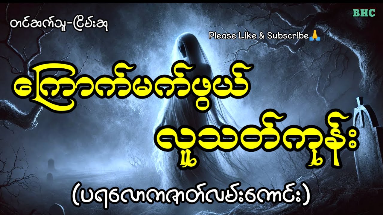 ကြောက်မက်ဖွယ်လူသတ်ကုန်း#horror #myanmar #ghost #ပရလောက